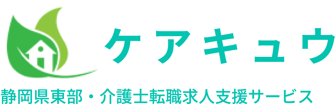 ケアキュウ　介護求人　静岡県東部　転職サポート