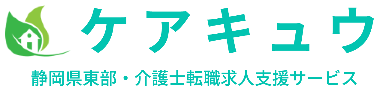 ケアキュウ　介護求人　静岡県東部　転職サポート